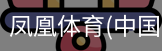 凤凰体育